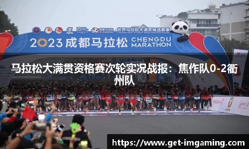 马拉松大满贯资格赛次轮实况战报:焦作队0-2衢州队