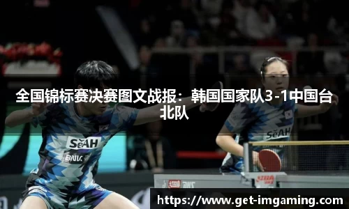 全国锦标赛决赛图文战报:韩国国家队3-1中国台北队