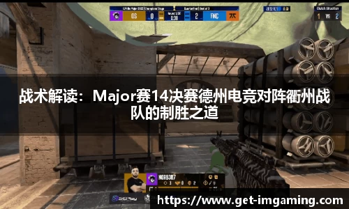 战术解读:Major赛14决赛德州电竞对阵衢州战队的制胜之道