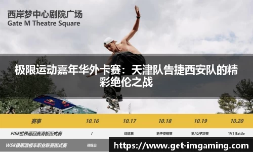 极限运动嘉年华外卡赛:天津队告捷西安队的精彩绝伦之战
