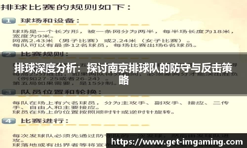 排球深度分析:探讨南京排球队的防守与反击策略