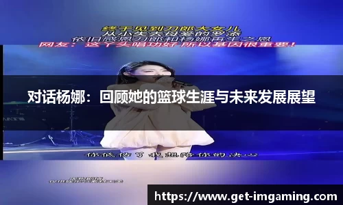 对话杨娜：回顾她的篮球生涯与未来发展展望