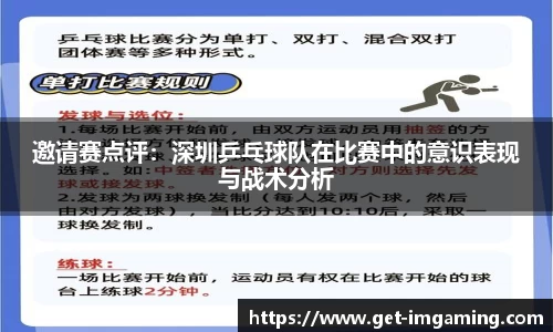 邀请赛点评：深圳乒乓球队在比赛中的意识表现与战术分析