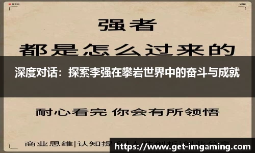 深度对话：探索李强在攀岩世界中的奋斗与成就